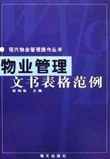 物业管理文书表格范例与应用指南