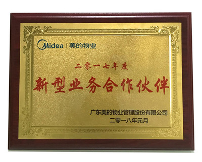 三载同心共赢发展，四格互联荣获美的物业“新型业务合作伙伴”殊荣的见证与启示