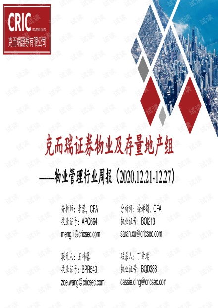 物业管理行业周报 数字化转型与服务升级引领新趋势